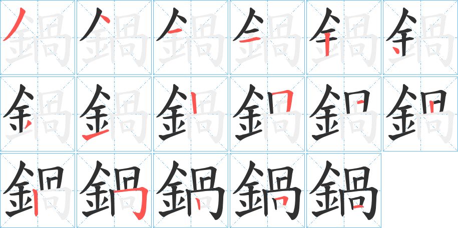 鍋字的笔顺图片