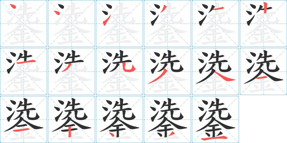 鍌字的笔顺，共17画