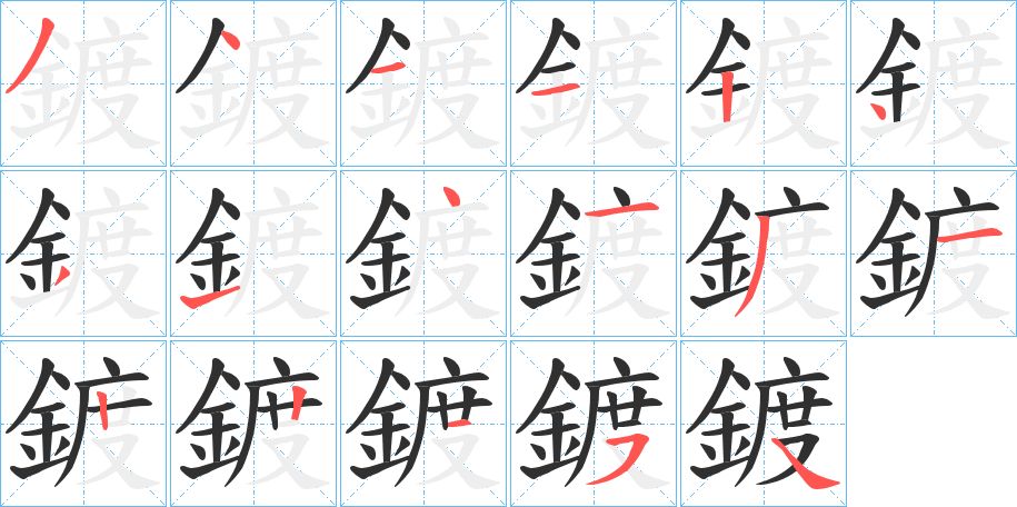 鍍字的笔顺，共17画