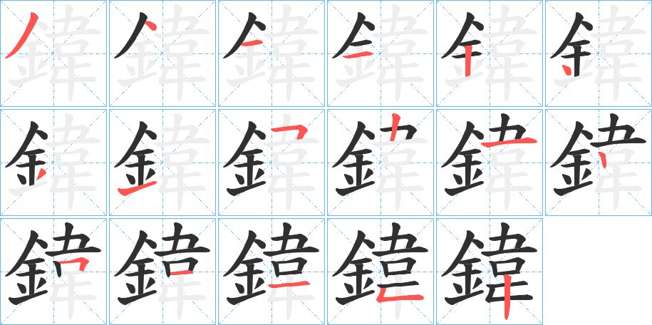 鍏字的笔顺，共17画