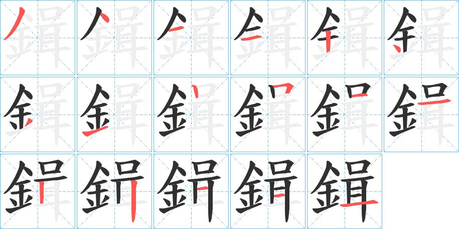 鍓字的笔顺图片