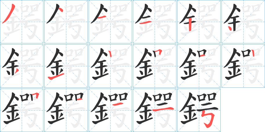 鍔字的笔顺，共17画