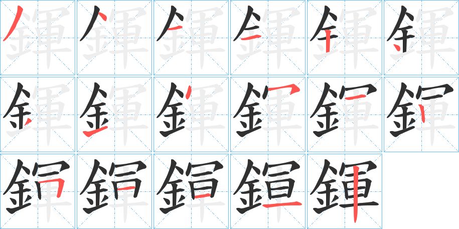 鍕字的笔顺，共17画