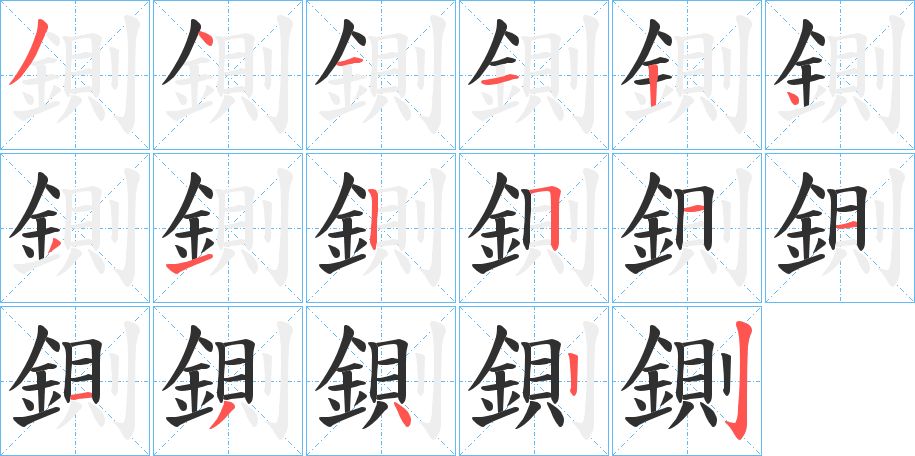 鍘字的笔顺，共17画