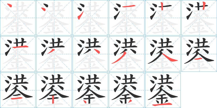 鍙字的笔顺，共17画