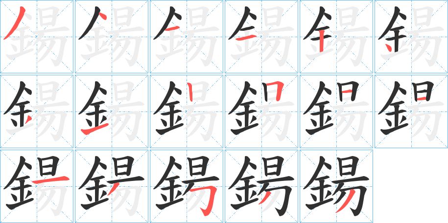 鍚字的笔顺，共17画