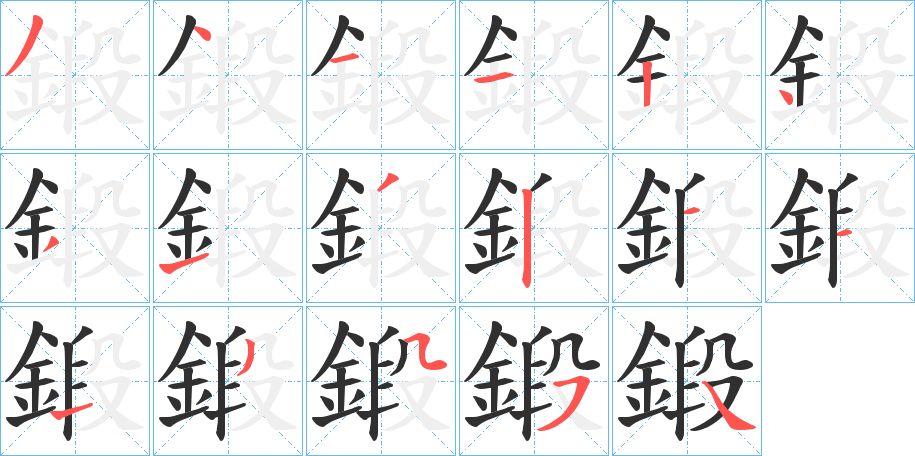 鍛字的笔顺，共17画