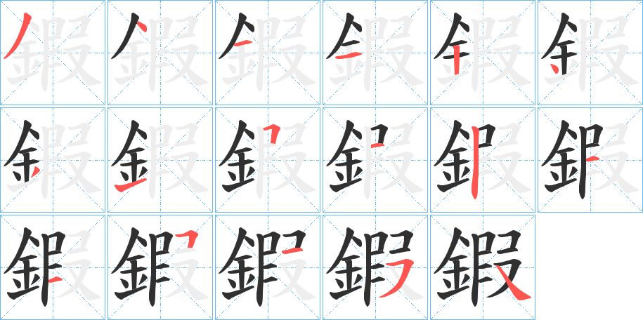 鍜字的笔顺图片