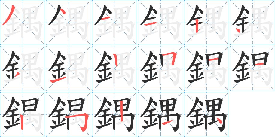 鍝字的笔顺，共17画