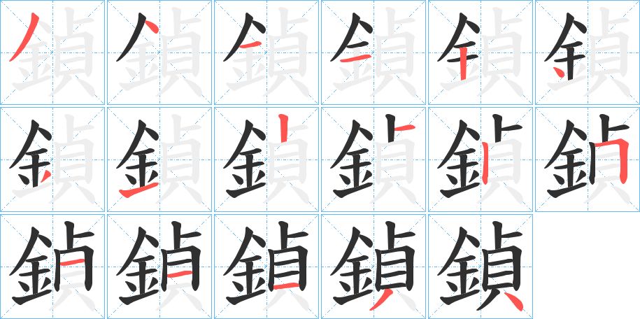 鍞字的笔顺，共17画
