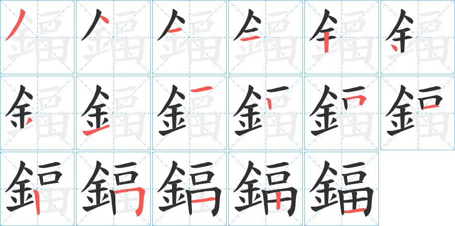 鍢字的笔顺，共17画