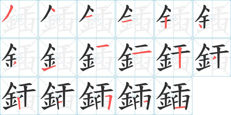鍤字的笔顺，共17画