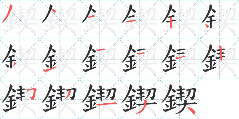 鍥字的笔顺，共17画