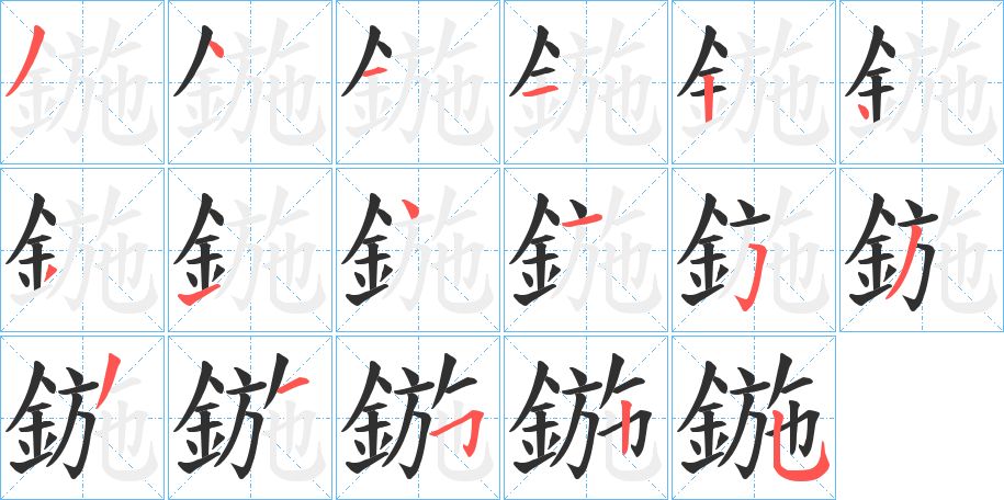鍦字的笔顺，共17画