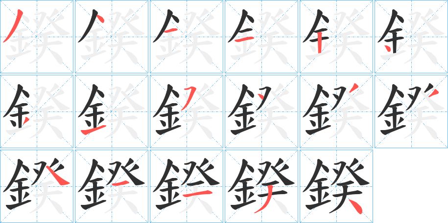 鍨字的笔顺，共17画