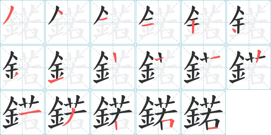 鍩字的笔顺图片