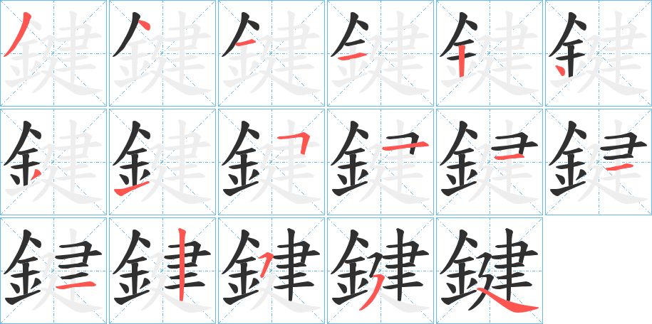 鍵字的笔顺图片