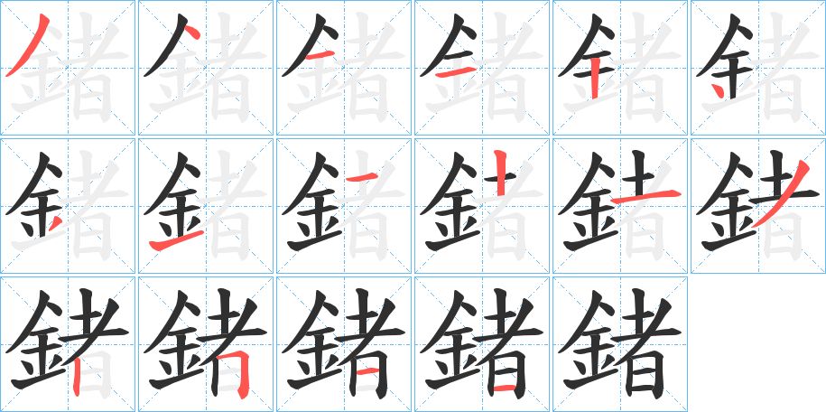鍺字的笔顺，共16画