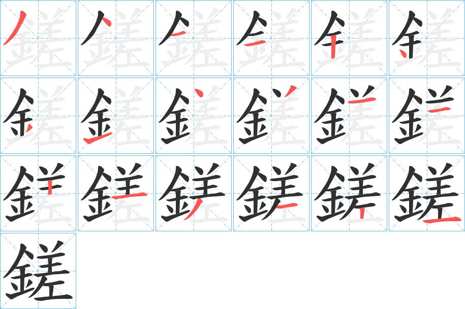 鎈字的笔顺图片