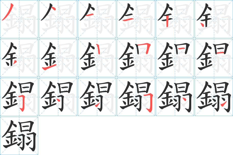鎉字的笔顺，共18画