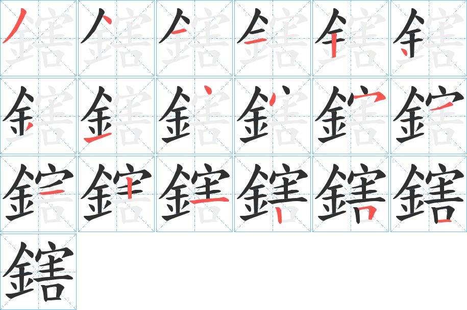 鎋字的笔顺，共18画