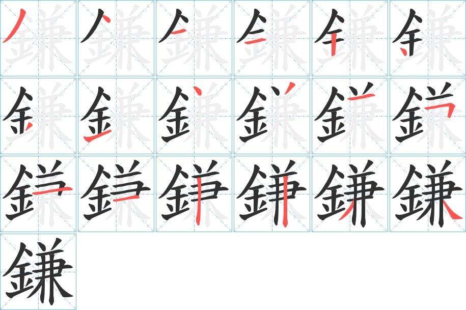 鎌字的笔顺，共18画