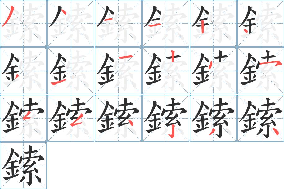 鎍字的笔顺，共18画
