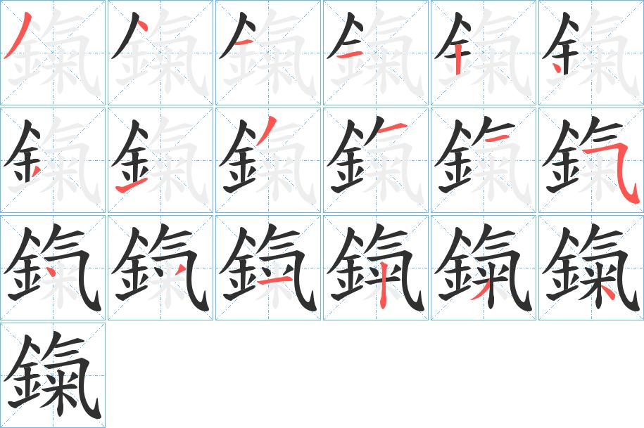 鎎字的笔顺，共18画