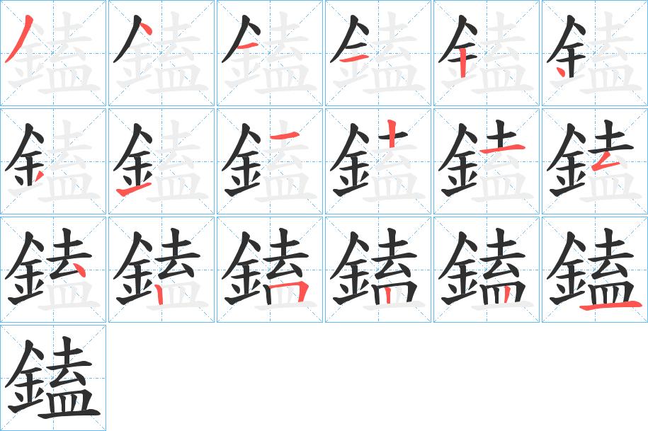鎑字的笔顺，共18画