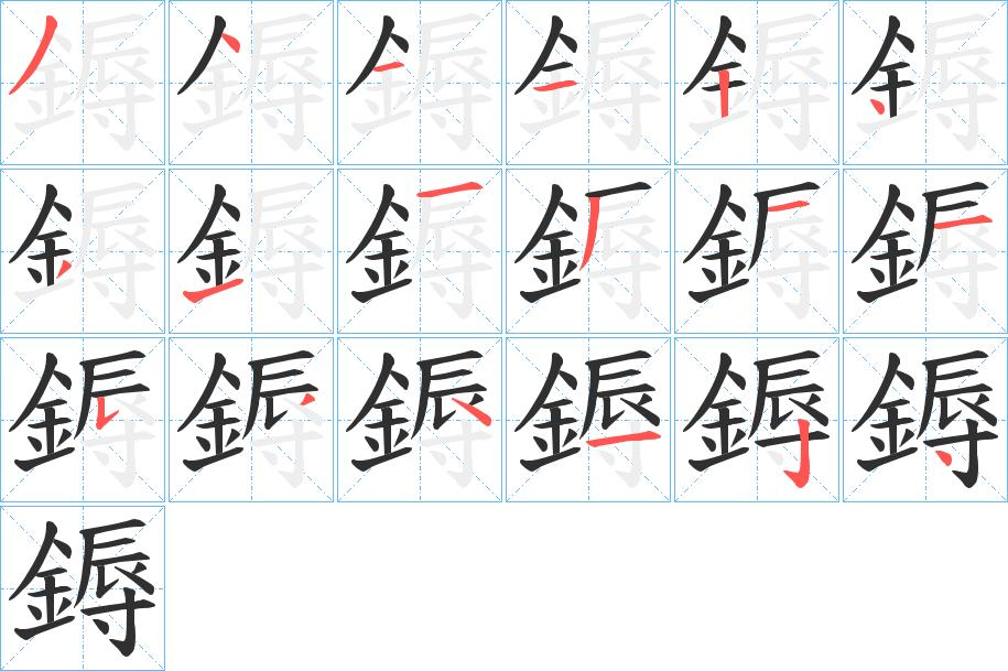 鎒字的笔顺，共18画