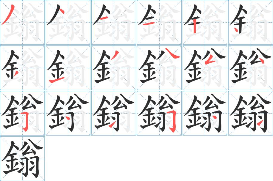 鎓字的笔顺，共18画