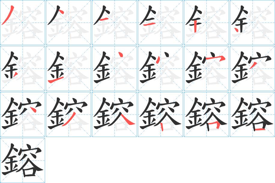 鎔字的笔顺，共18画
