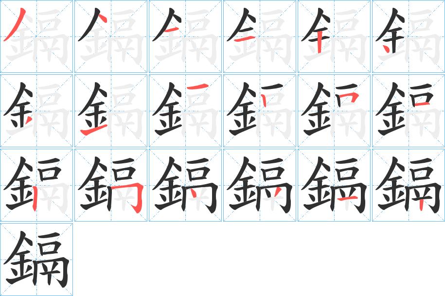 鎘字的笔顺，共18画