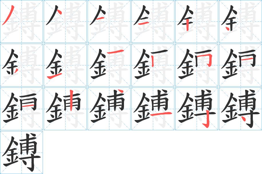 鎛字的笔顺，共18画