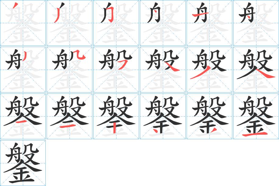 鎜字的笔顺，共18画