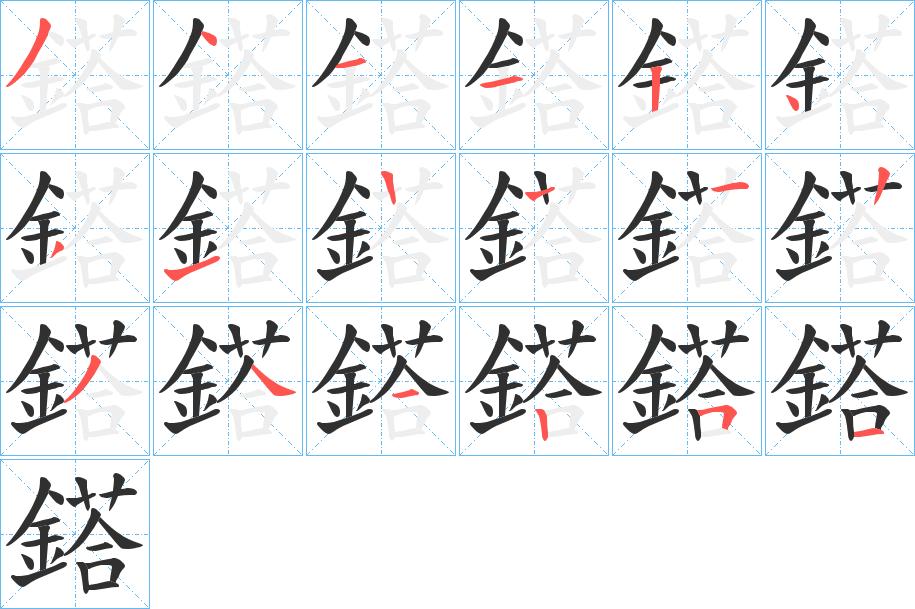 鎝字的笔顺，共17画