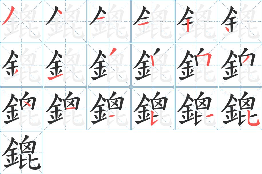 鎞字的笔顺图片