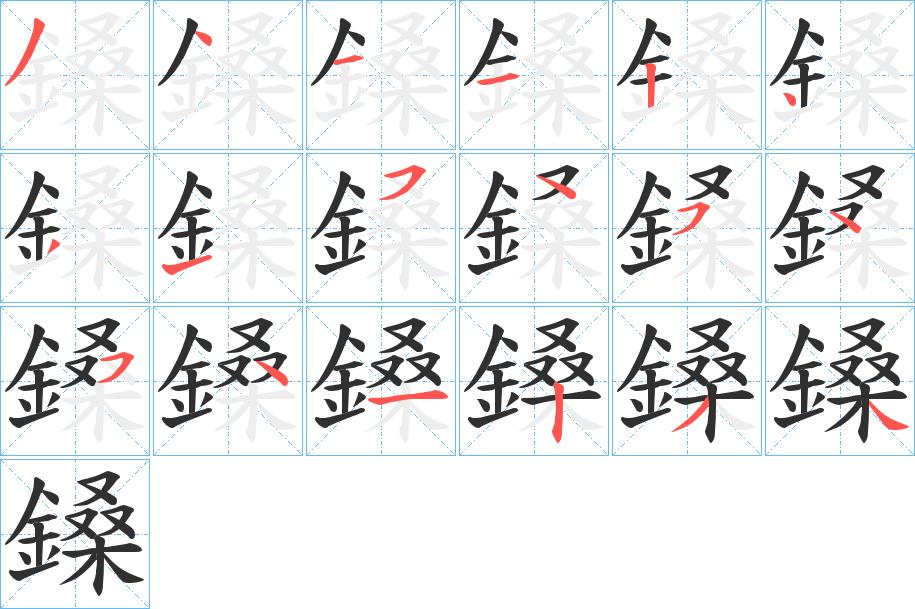 鎟字的笔顺，共18画