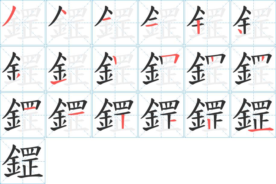 鎠字的笔顺图片