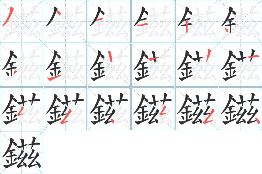 鎡字的笔顺图片