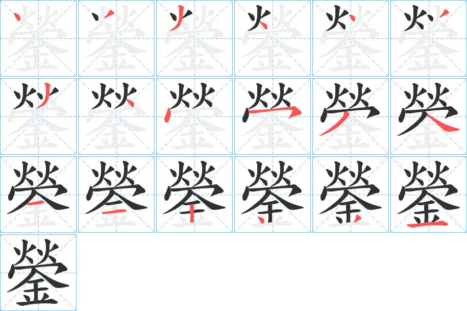 鎣字的笔顺，共18画