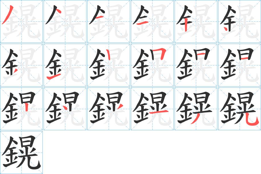鎤字的笔顺，共18画