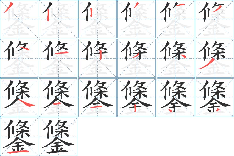 鎥字的笔顺，共18画