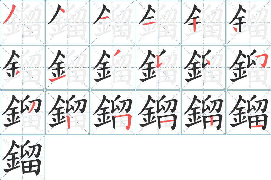 鎦字的笔顺，共18画