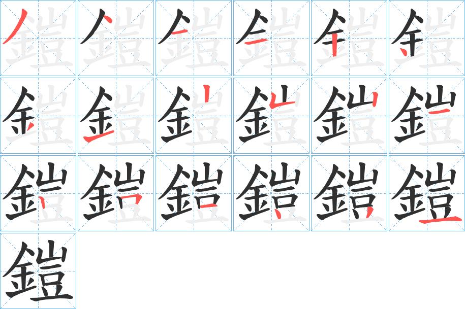 鎧字的笔顺，共18画