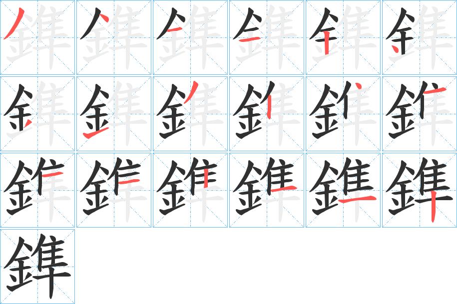 鎨字的笔顺，共18画