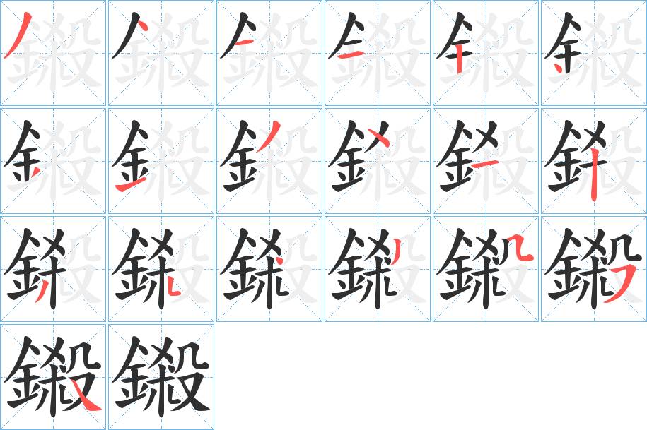 鎩字的笔顺，共18画