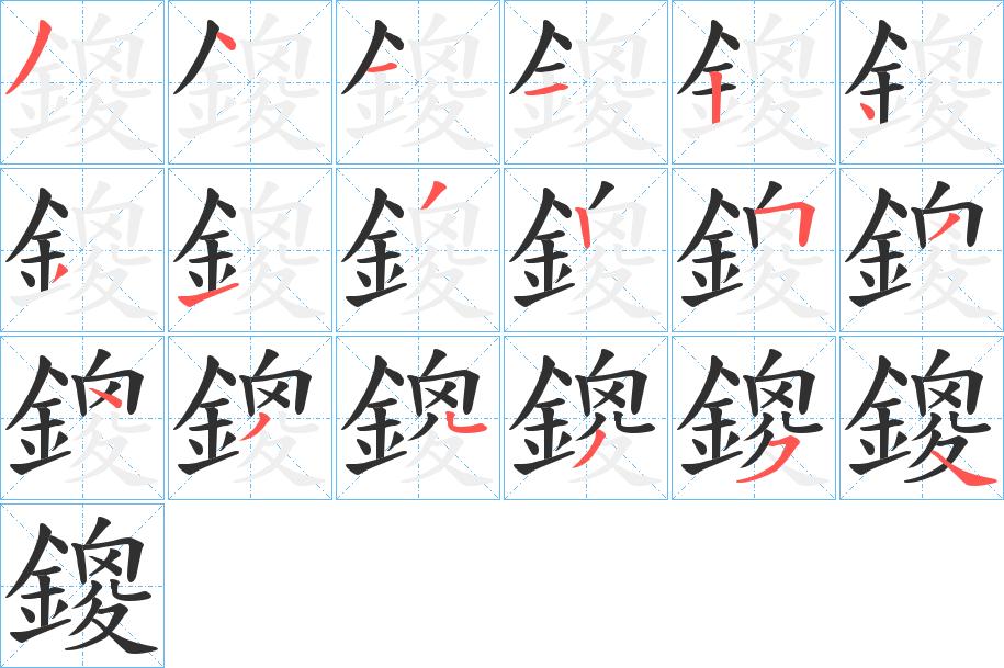鎫字的笔顺，共18画