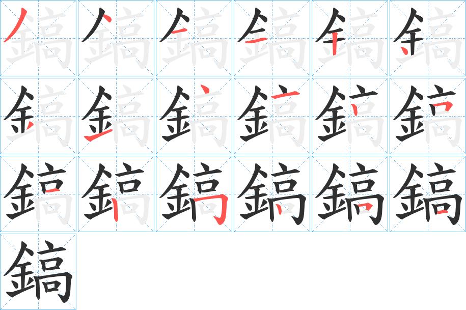 鎬字的笔顺，共18画