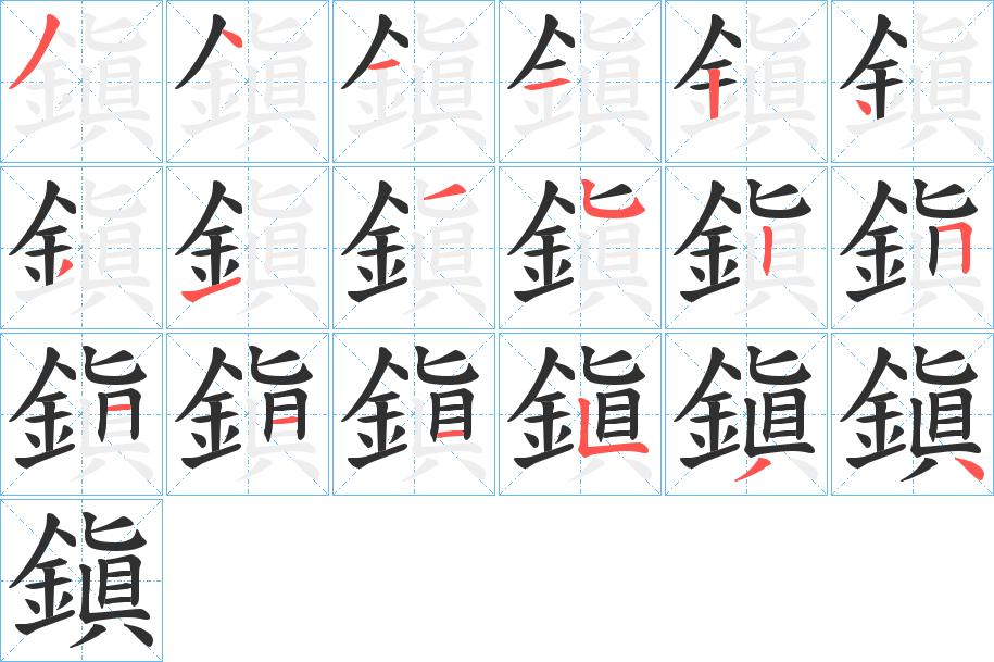 鎭字的笔顺，共18画
